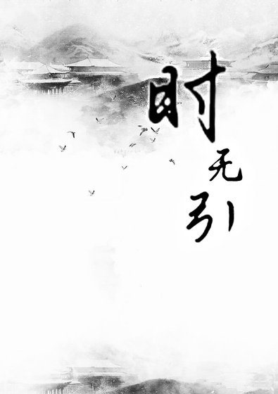 时无引【怎么了？风了花了雪了月了】