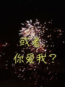 或者，你爱我？