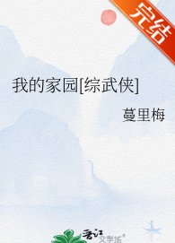 （综武侠同人）我的家园[综武侠]